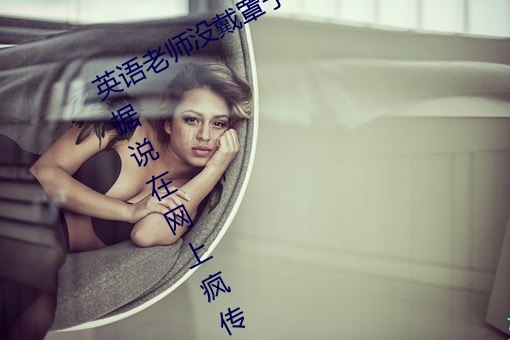 英語老師沒戴罩子讓我捏了一節內容據說在網上瘋傳