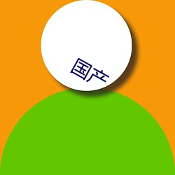 国产(chǎn)