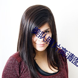 美(měi)队(duì)照片高清(qīng)图(tú)片