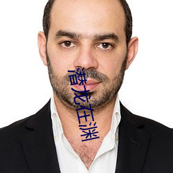 潜龙在渊 （破镜重圆）