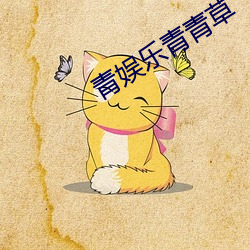 青(qīng)娱乐青青草