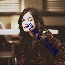 拜金女(女)王(王)剧(劇)情