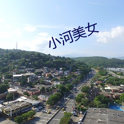 小(小)河玉人