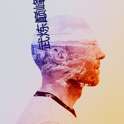 武炼巅(巅)峰(峰)小(小)说
