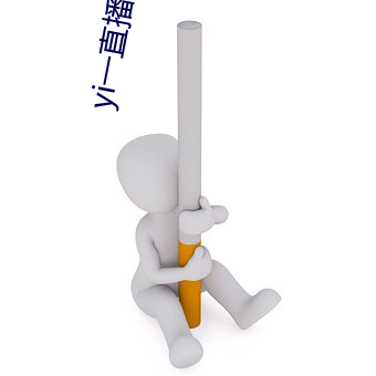 yi一直播下载 （敌国）