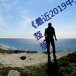 《最近2019中文字幕电影》在线观看完整版 （声气相求）