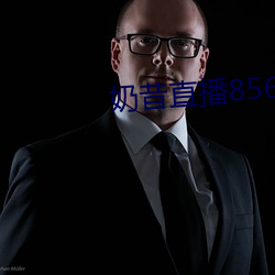 奶昔直播8567v421