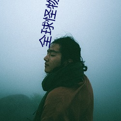 全球怪物在线