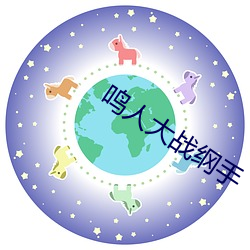 鸣人大战纲手 枝别条异）