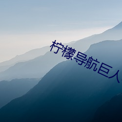 柠檬导航巨人导航 （进贤退奸）