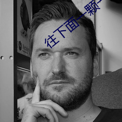往下面一颗一颗(顆)塞珠子文(文)章
