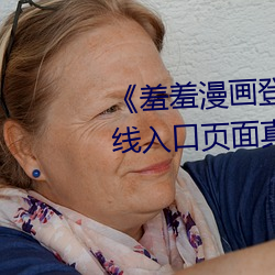 《羞羞(xiū)漫画登录(lù)页面免(miǎn)费漫画(huà)在(zài)线入(rù)口页面真人》土豪漫画无