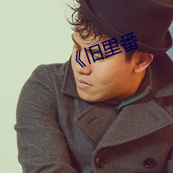 《旧里番