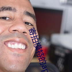 寄(寄)拍(拍)模特的app
