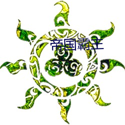 帝國霸主