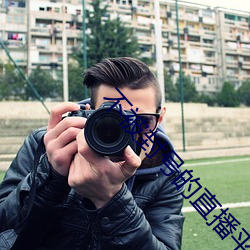 不(不)被封号的直播平(平)台