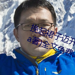 挽起裙子迈开腿坐上(上)去cav(千泷Una著)全文免费阅读