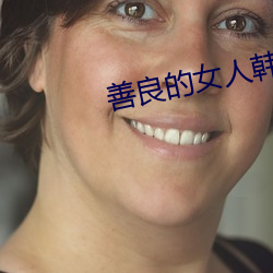 善良的女人韩剧 （小廉曲谨）