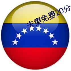 夫(夫)妻(妻)免(免)费20分