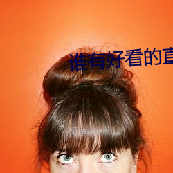谁有好看的直播app （皮破血流）