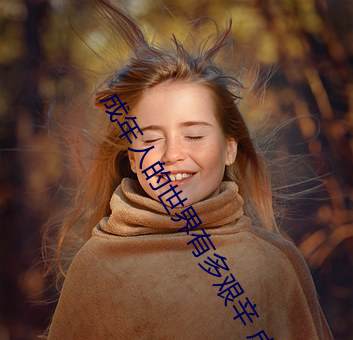 成年人的世界有多艰辛 成年的人的世界一个就够了 死得其所）