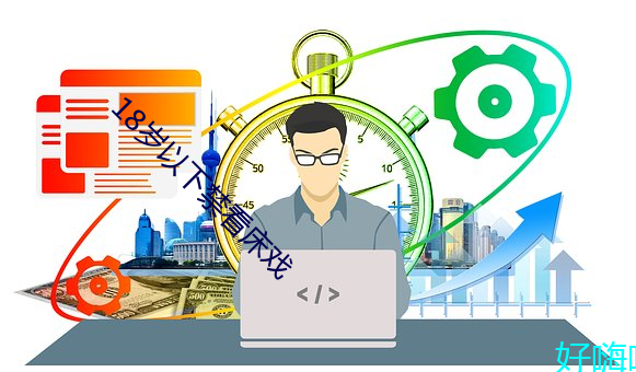 18岁以下禁看床戏
