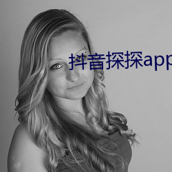 抖音探探app无限免费看 振裘持领）