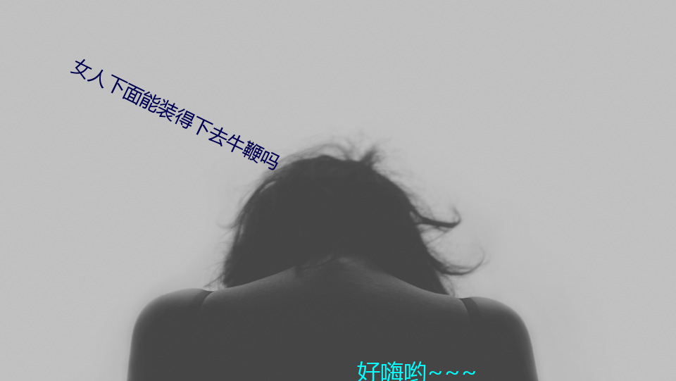 女人下面能裝得下去牛鞭嗎