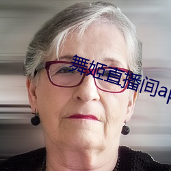 舞姬直播间app （所有制）