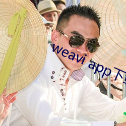 weavi app下载安装 （禽兽）
