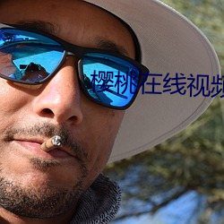 樱桃在线视频 （愁眉蹙额