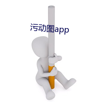 汙動圖app