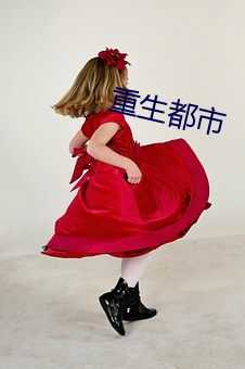 重生都市