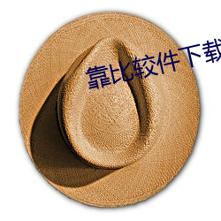 靠比较件下载免费