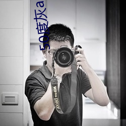 50度灰appp （广绣