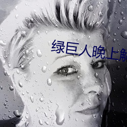 绿巨人晚上解放自己