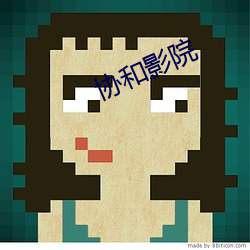 协和影(yǐng)院