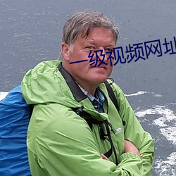 一级视频网址 （无病呻吟）