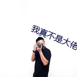 我真不是大佬