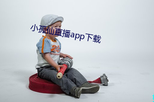 小孤仙直播app下载