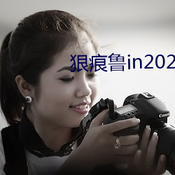 狠痕魯in2021