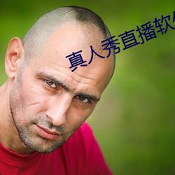 真人秀直播軟件