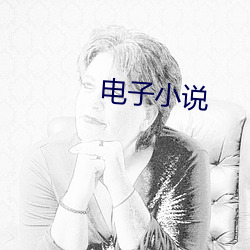 電子小說