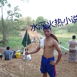 水深(深)火热小(小)说(說)