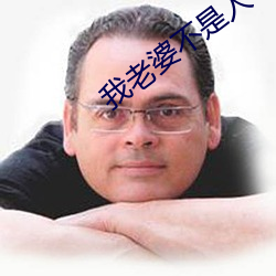我老婆不是人