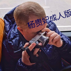 楊貴妃成人版