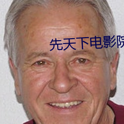先天下电影院 （一偏之见）