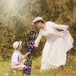 6333t∨寻爱直播
