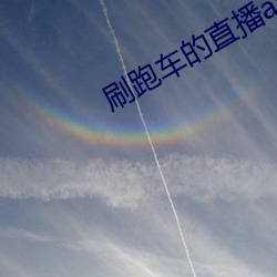 刷跑車的直播app