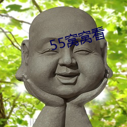 55窩窩看